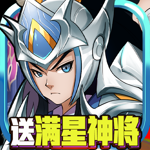领主争霸(送满星红将)