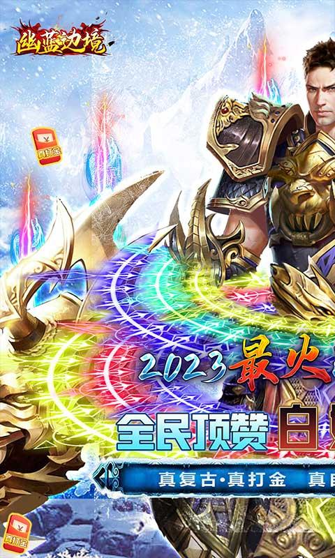 幽蓝边境（冰雪免充版）游戏截图1