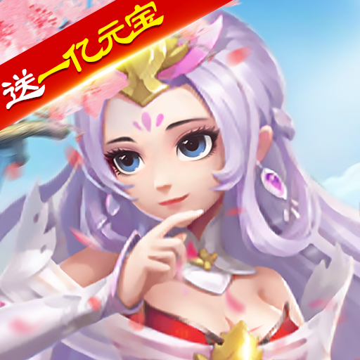 蜀道轮回(GM升级送一亿元宝)