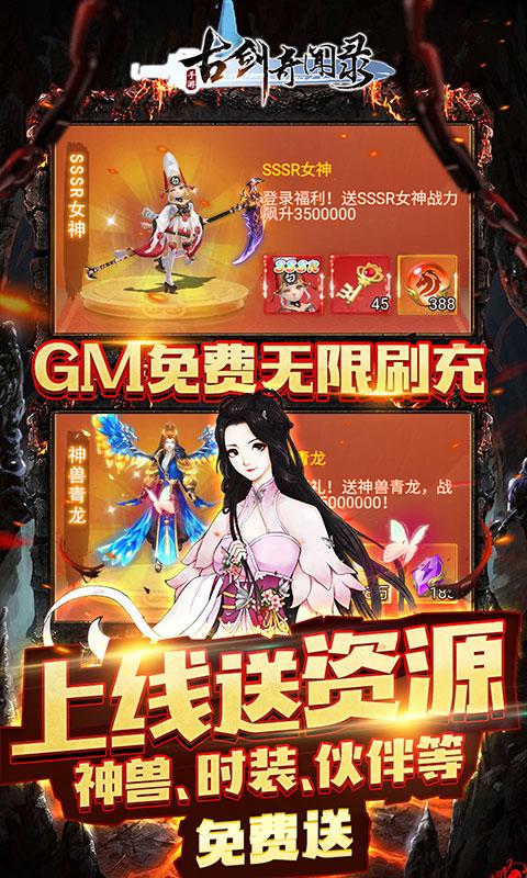 古剑奇闻录（GM免费无限刷充）游戏截图4