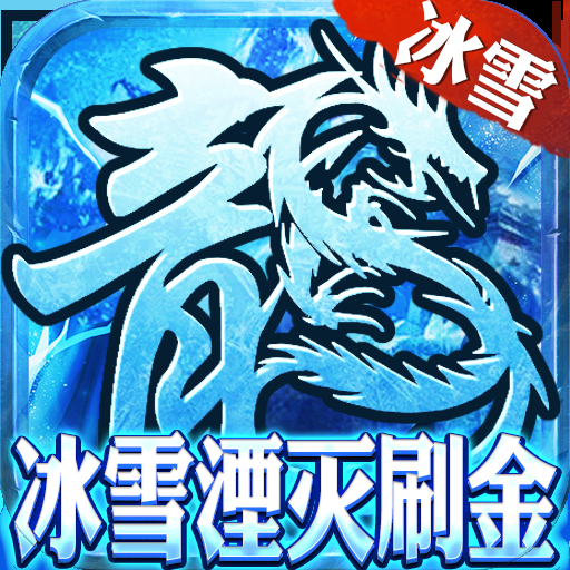 群英赋online(冰雪湮灭刷金)