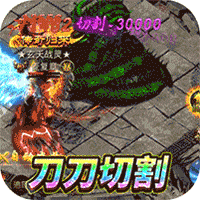 雷霆空袭(送打金30万充)