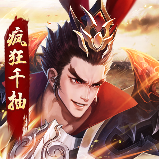 三国之乱舞（ 疯狂千抽）