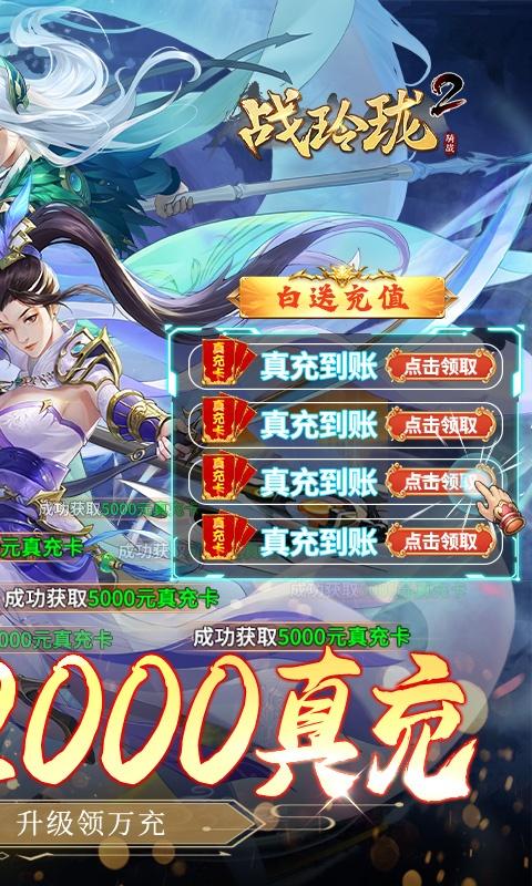 战玲珑2（日领千充高返）游戏截图2