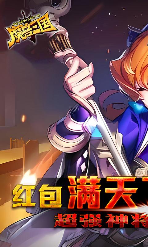 魔兽三国（万充红包商城）游戏截图1