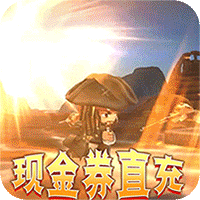 加勒比海盗:启航(现金券无限直充)