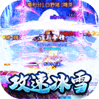 热血王座(新攻速高爆冰雪)
