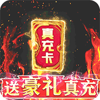 神兽连萌(GM刷真充)
