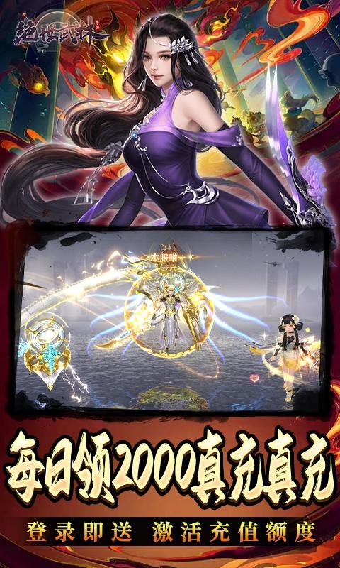 绝世武林（日领2000真充）截图4