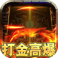沙城之战(无限打金刷充)