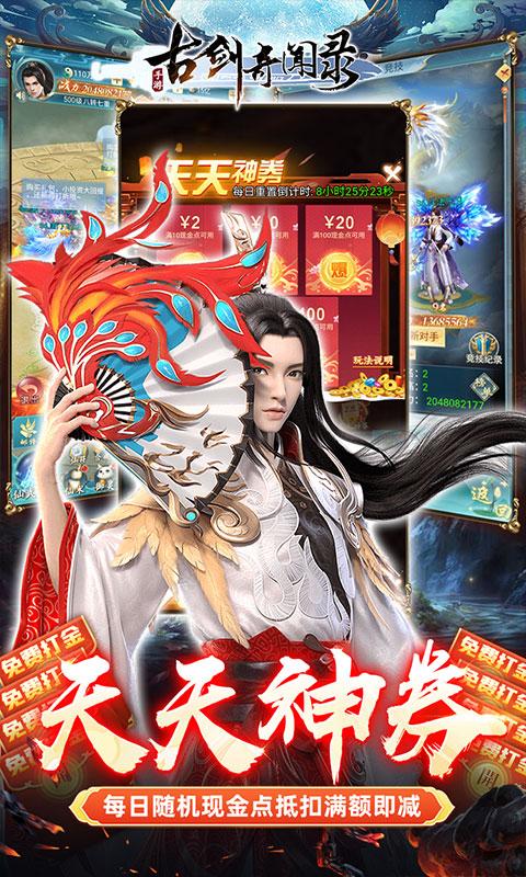 古剑奇闻录（天天神券GM免充）游戏截图3