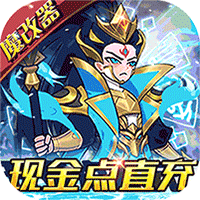 合体三国(魔改现金点代付)