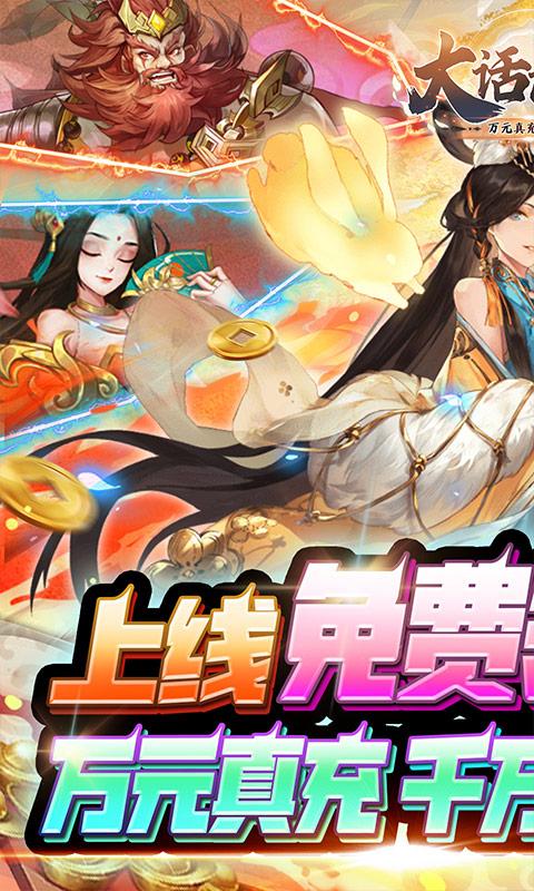 大话诛仙（万元真充全武将）游戏截图1