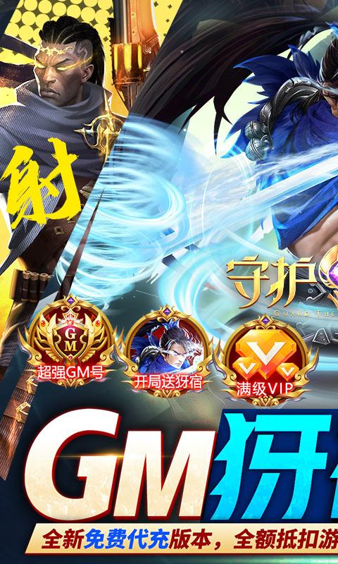 守护神域（GM犽宿代充版）游戏截图1