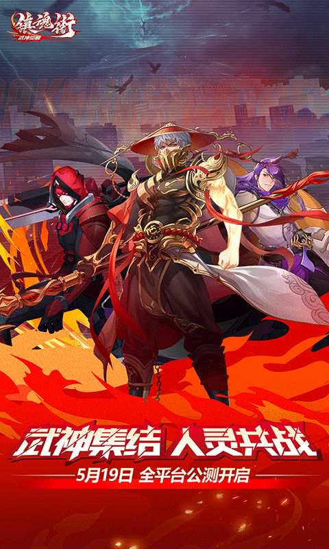 镇魂街：武神觉醒（送十连抽）游戏截图5