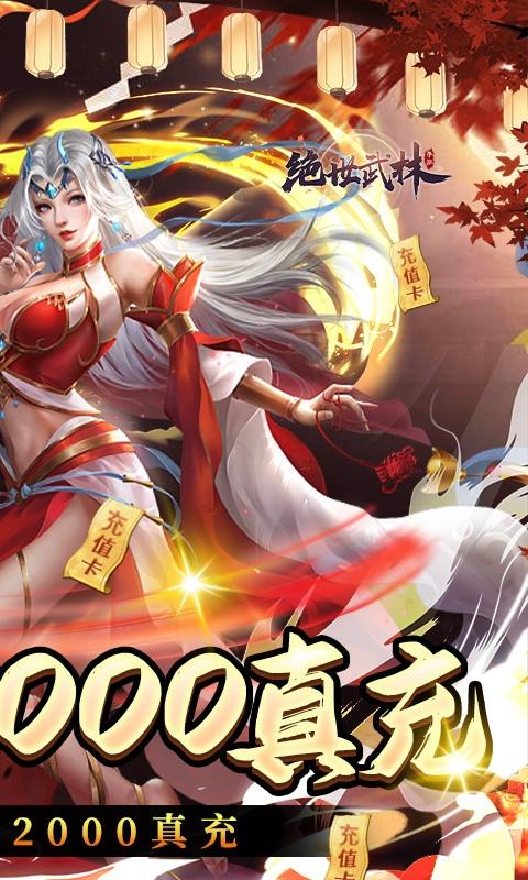 绝世武林（日领2000真充）截图2