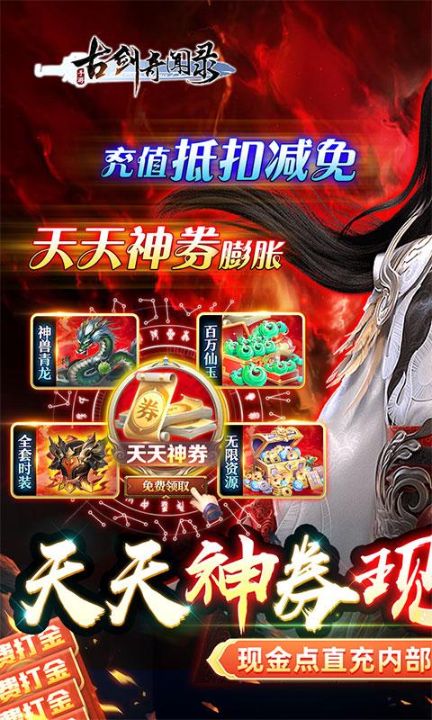 古剑奇闻录（天天神券GM免充）游戏截图1