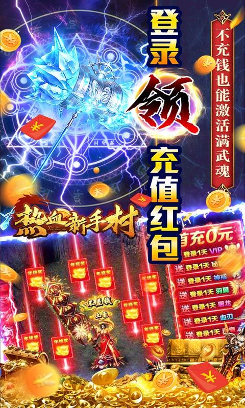 热血新手村（双生魂爆亿充）游戏截图3