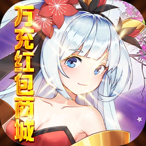 魔兽三国(万充红包商城)