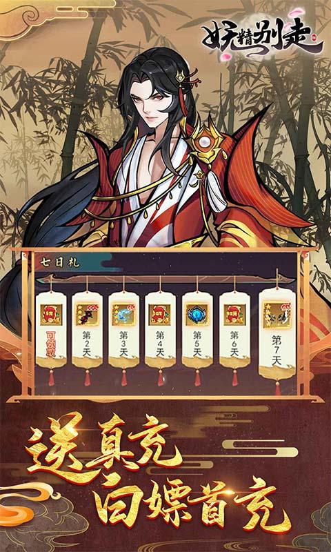 妖精别走（无限刷真充）游戏截图4
