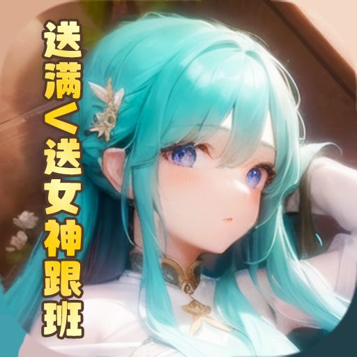 逍遥八仙(送女神送超V)