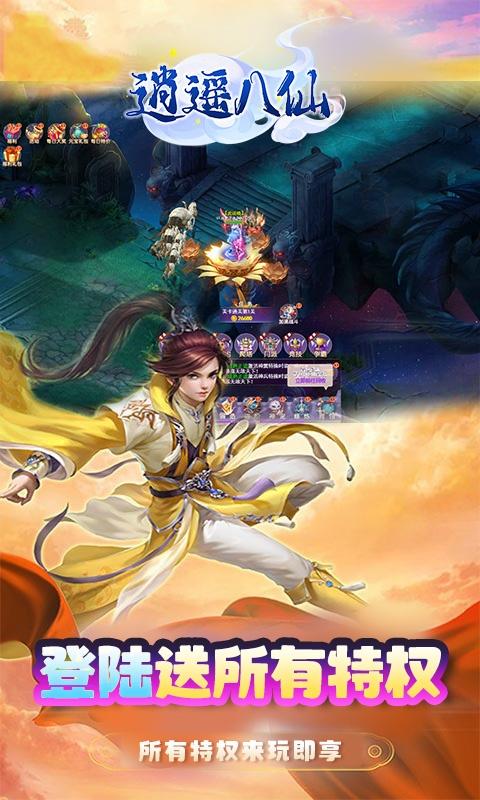 逍遥八仙（送女神送超V）游戏截图5