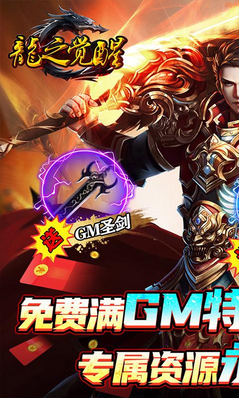 龙之觉醒（免费GM特权）游戏截图1