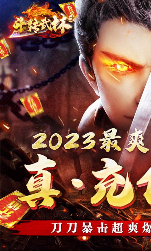斗转武林（1折超变传奇）游戏截图1