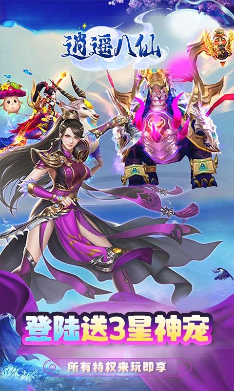 逍遥八仙（送女神送超V）游戏截图1