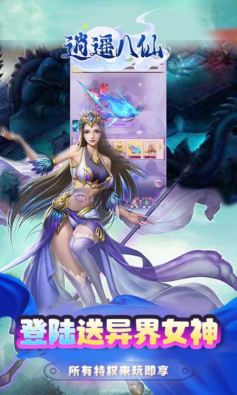 逍遥八仙（送女神送超V）游戏截图4
