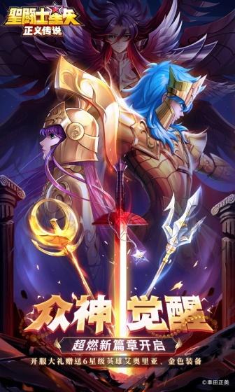 圣斗士星矢：正义传说（送6星艾奥里亚）截图1