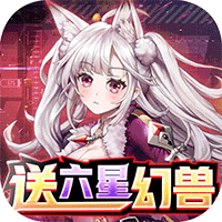 精灵猎人(送百抽六星幻兽)