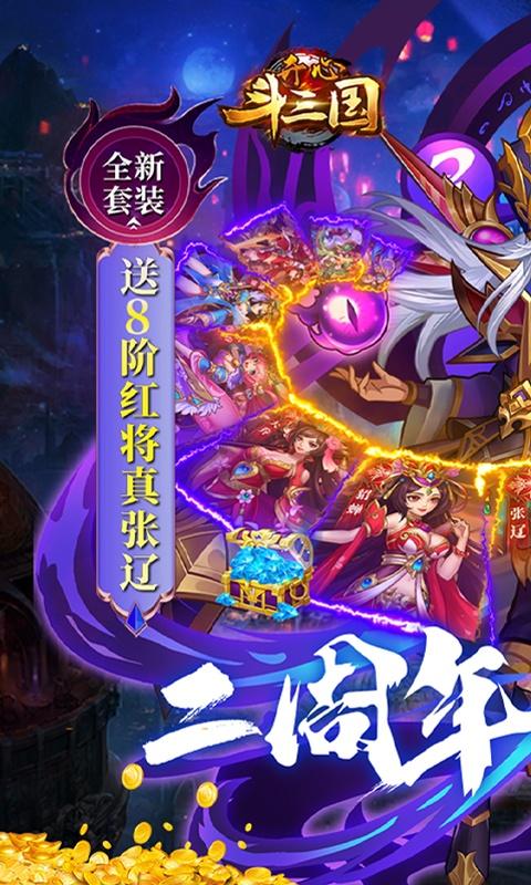 开心斗三国（二周年纪念版）游戏截图1