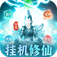 非神勿扰(凡人修仙送刷充)
