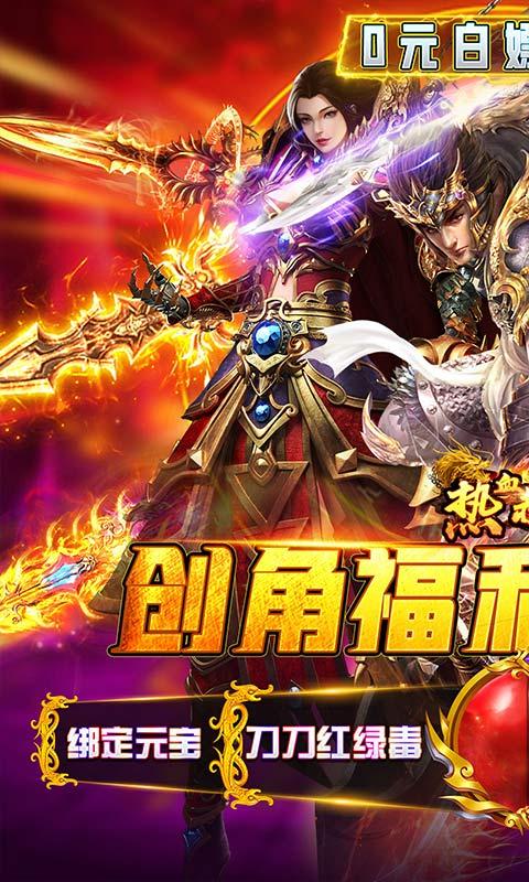 热血赤月（0元无限刷充）游戏截图1