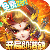 百战三界2(满额免费刷充)