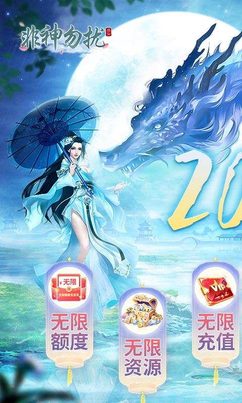 非神勿扰（凡人修仙送刷充）游戏截图1