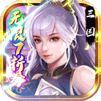 火纹三国(无限送7折券)