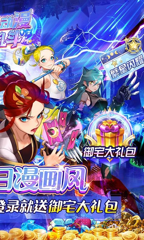 人气动漫大乱斗（送御宅大礼包）截图2