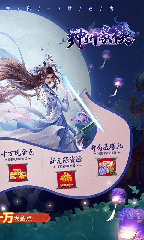 神州豪侠（送千万现金点）游戏截图2