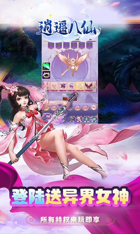 逍遥八仙（送女神送超V）游戏截图3