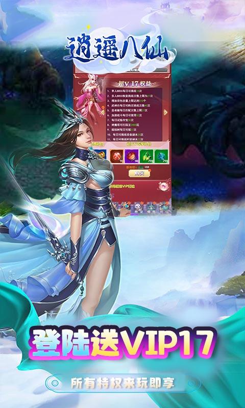 逍遥八仙（送女神送超V）游戏截图2