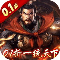 三国大英雄（0.1折一统天下）