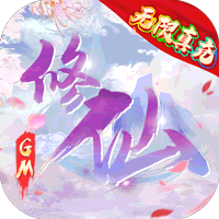 绿野仙踪(GM无限真充)