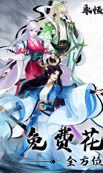 永恒修仙（免费花贝代充）游戏截图1