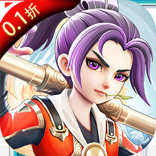 我的西游(0.1折激爽版)