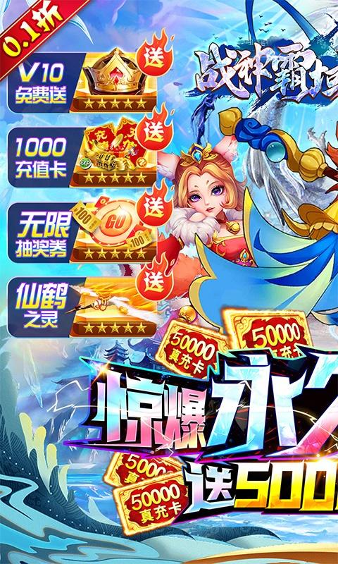 战神霸域（永久0.1折无限充）游戏截图1