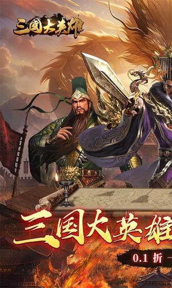 三国大英雄（0.1折一统天下）截图1