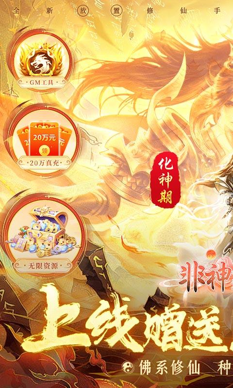 非神勿扰（亿万刷充修仙渡天劫）游戏截图1
