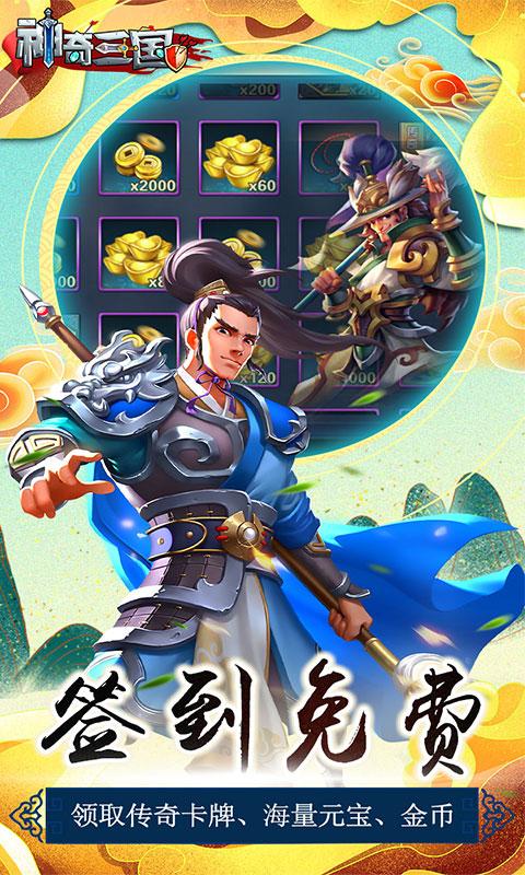 神奇三国（送绝世关羽）游戏截图3